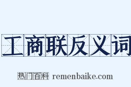 工商联反义词是什么意思的图片